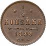 1/4 kopeck 1899 year