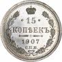15 kopecks 1907 year