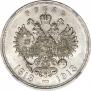 1 рубль 1913 года