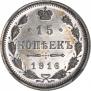 15 копеек 1916 года