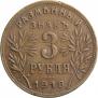 3 roubles 1918 year