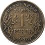 1 rouble 1918 year
