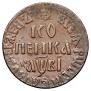 1 kopeck 1712 year