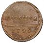 Полушка 1796 года