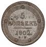 5 kopecks 1802 year