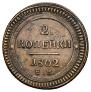 2 копейки 1802 года