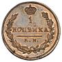 1 копейка 1821 года