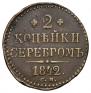 2 kopecks 1842 year