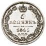 5 копеек 1845 года