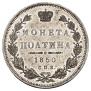Полтина 1850 года