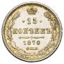 15 копеек 1870 года