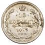 15 копеек 1879 года