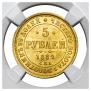 5 рублей 1882 года