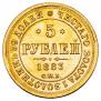 5 рублей 1883 года