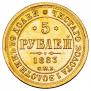 5 roubles 1883 year