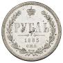 1 rouble 1885 year