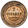 2 копейки 1900 года