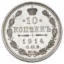 10 kopecks 1914 year