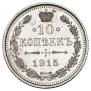 10 копеек 1915 года