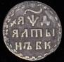 1 копейка 1714 года