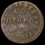 1 копейка 1714 года