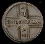 1 kopeck 1728 year