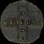 1 kopeck 1728 year