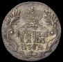 Гривенник 1784 года