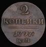 2 kopecks 1797 year