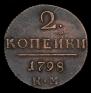 2 копейки 1798 года