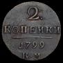 2 копейки 1799 года