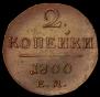 2 kopecks 1800 year