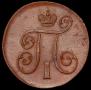 1 kopeck 1800 year