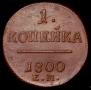 1 kopeck 1800 year