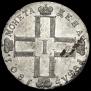 1 рубль 1801 года