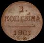 1 kopeck 1801 year