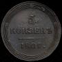 5 kopecks 1809 year