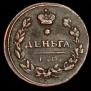 Деньга 1811 года
