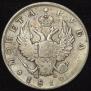 1 рубль 1812 года