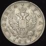1 рубль 1817 года