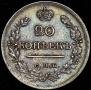 20 kopecks 1820 year