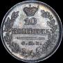 10 копеек 1826 года