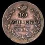 10 kopecks 1826 year