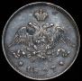 25 kopecks 1827 year