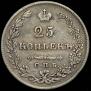 25 kopecks 1827 year
