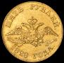5 рублей 1828 года