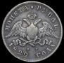 1 рубль 1829 года
