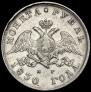 1 rouble 1830 year