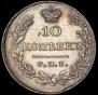 10 kopecks 1830 year