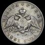 1 рубль 1831 года